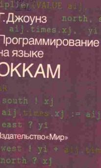Книга Джоунз Г. Программирование на языке ОККАМ, 42-189, Баград.рф